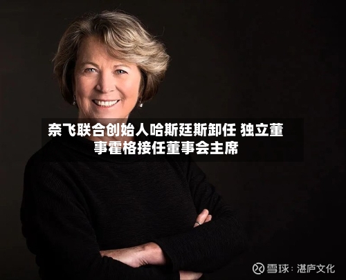 奈飞联合创始人哈斯廷斯卸任 独立董事霍格接任董事会主席-第2张图片