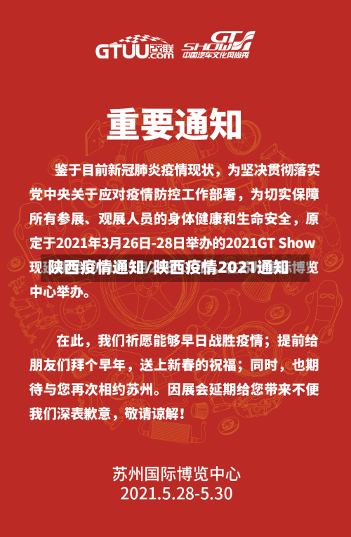 陕西疫情通知/陕西疫情2021通知-第2张图片