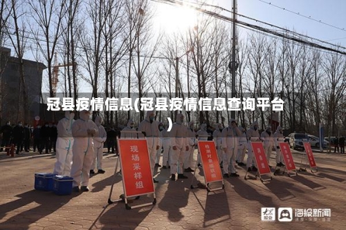 冠县疫情信息(冠县疫情信息查询平台)