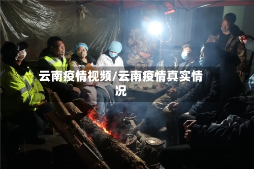 云南疫情视频/云南疫情真实情况-第2张图片