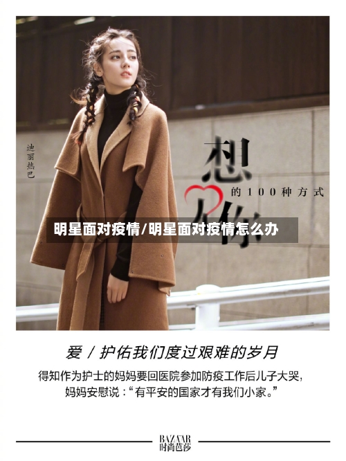 明星面对疫情/明星面对疫情怎么办-第2张图片