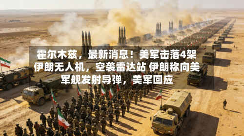 霍尔木兹	，最新消息！美军击落4架伊朗无人机，空袭雷达站 伊朗称向美军舰发射导弹，美军回应-第2张图片