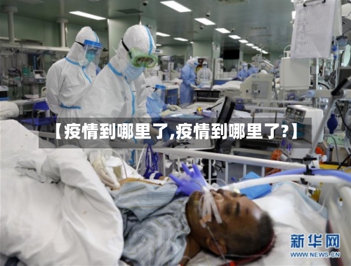 【疫情到哪里了,疫情到哪里了?】-第2张图片