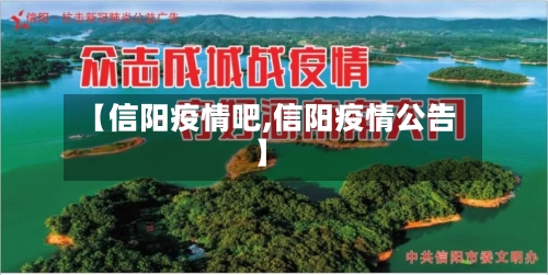 【信阳疫情吧,信阳疫情公告】-第3张图片