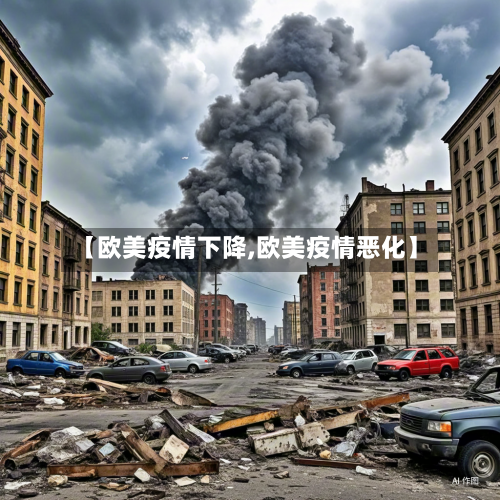 【欧美疫情下降,欧美疫情恶化】-第3张图片