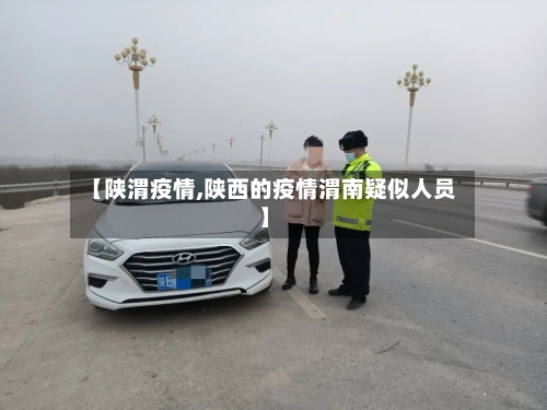 【陕渭疫情,陕西的疫情渭南疑似人员】