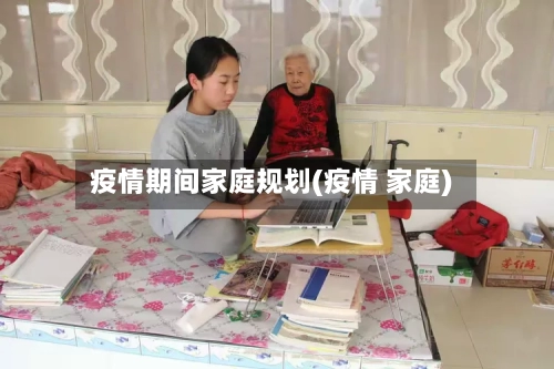 疫情期间家庭规划(疫情 家庭)-第2张图片