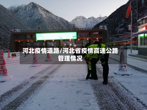 河北疫情道路/河北省疫情高速公路管理情况