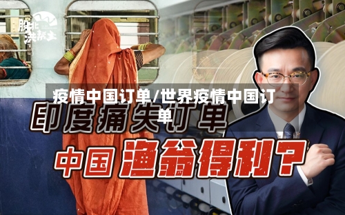 疫情中国订单/世界疫情中国订单-第2张图片
