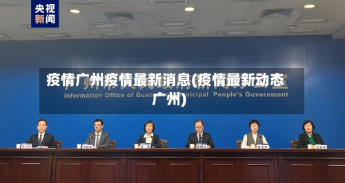 疫情广州疫情最新消息(疫情最新动态广州)-第2张图片