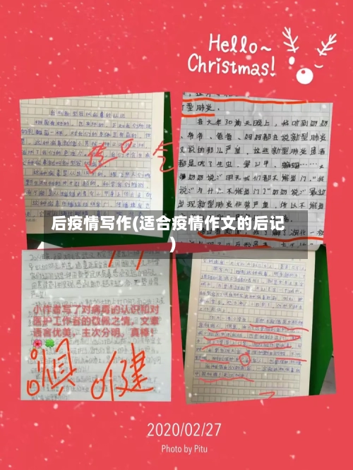 后疫情写作(适合疫情作文的后记)