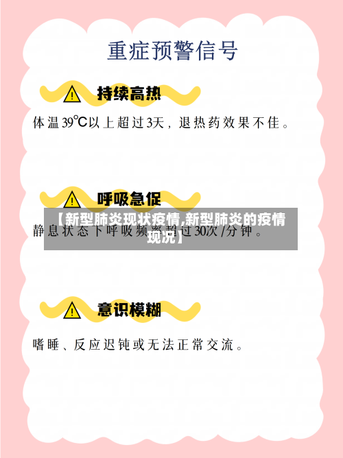 【新型肺炎现状疫情,新型肺炎的疫情现况】