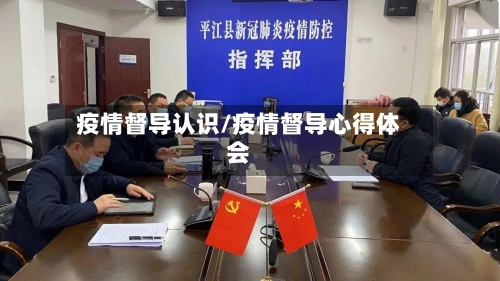 疫情督导认识/疫情督导心得体会-第2张图片