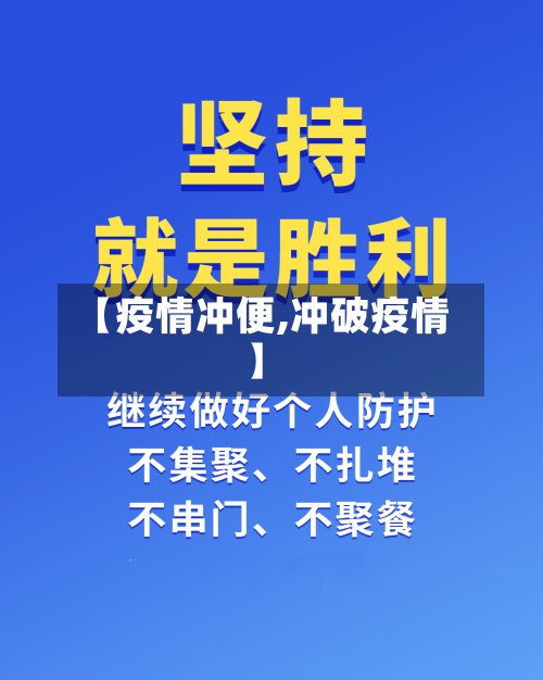 【疫情冲便,冲破疫情】