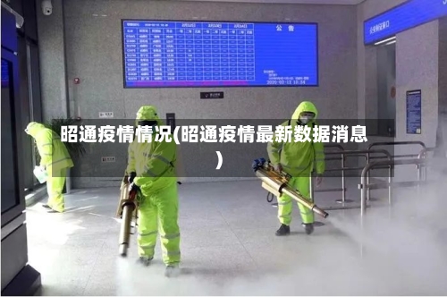 昭通疫情情况(昭通疫情最新数据消息)