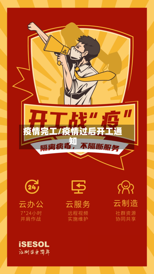 疫情完工/疫情过后开工通知-第2张图片