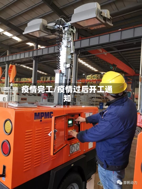 疫情完工/疫情过后开工通知-第3张图片