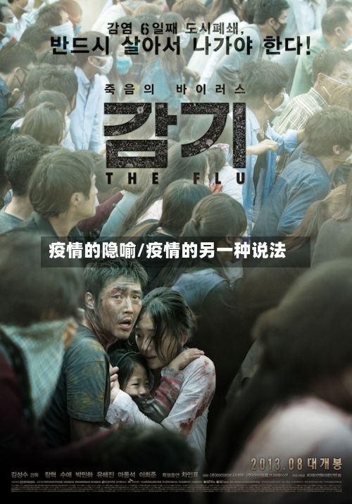 疫情的隐喻/疫情的另一种说法-第2张图片