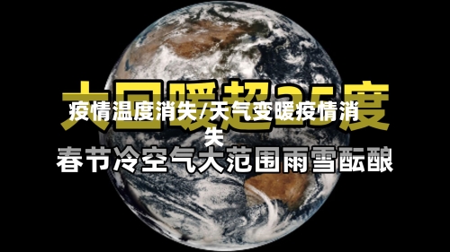 疫情温度消失/天气变暖疫情消失-第2张图片