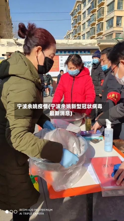 宁波余姚疫情(宁波余姚新型冠状病毒最新消息)-第2张图片