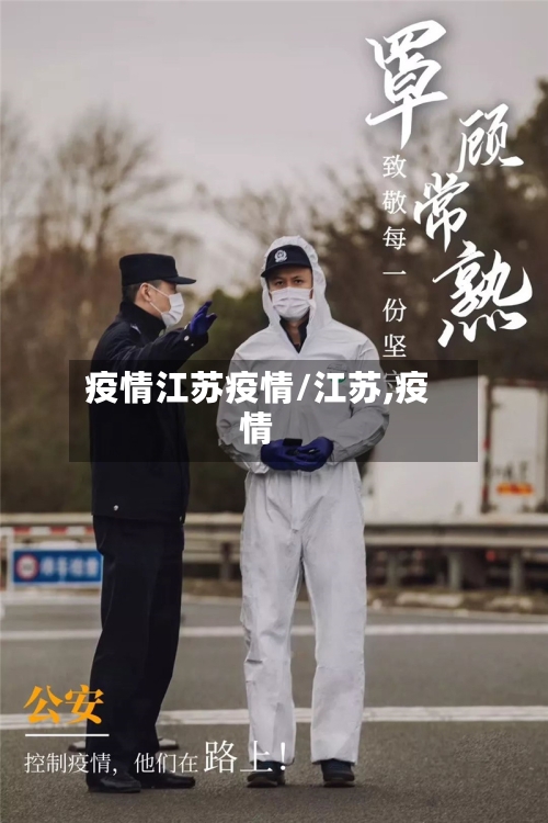 疫情江苏疫情/江苏,疫情-第2张图片