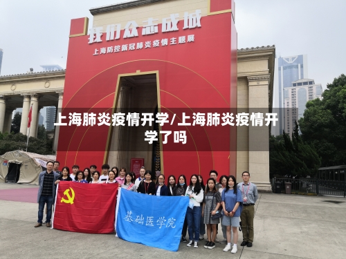 上海肺炎疫情开学/上海肺炎疫情开学了吗-第2张图片