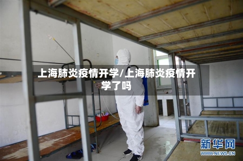 上海肺炎疫情开学/上海肺炎疫情开学了吗