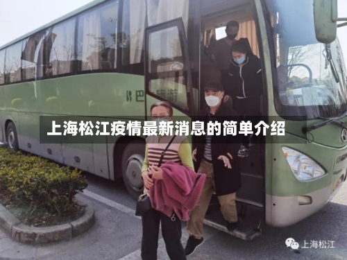 上海松江疫情最新消息的简单介绍