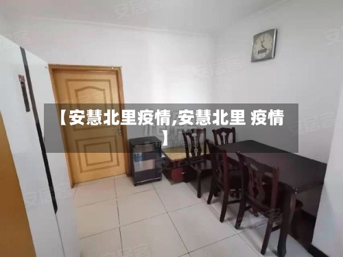 【安慧北里疫情,安慧北里 疫情】