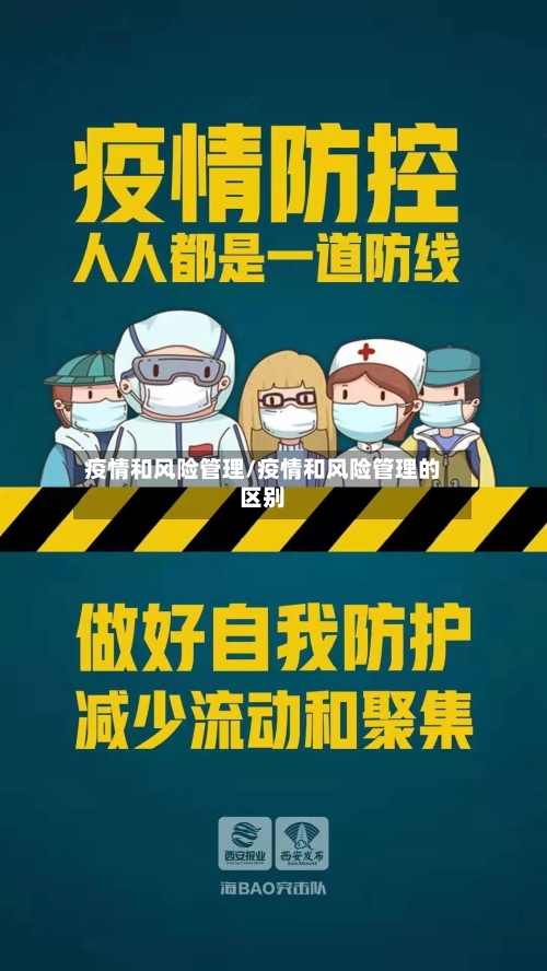 疫情和风险管理/疫情和风险管理的区别-第3张图片