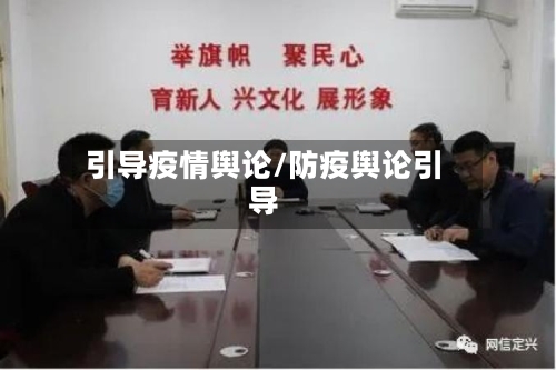 引导疫情舆论/防疫舆论引导