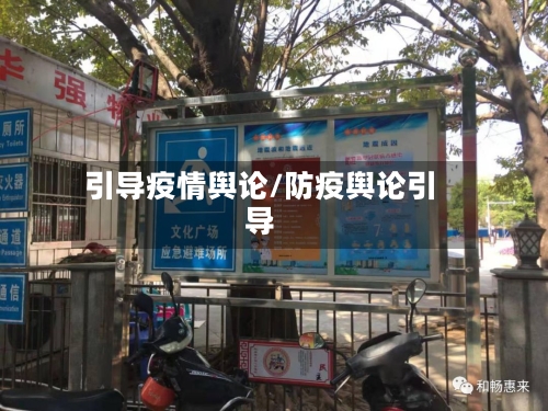 引导疫情舆论/防疫舆论引导-第2张图片