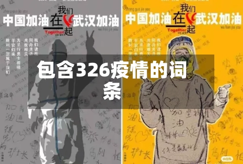 包含326疫情的词条-第2张图片