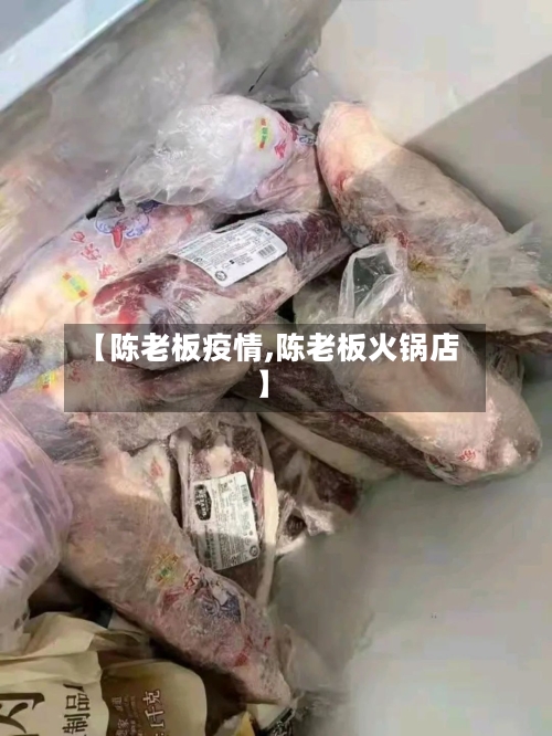 【陈老板疫情,陈老板火锅店】-第2张图片