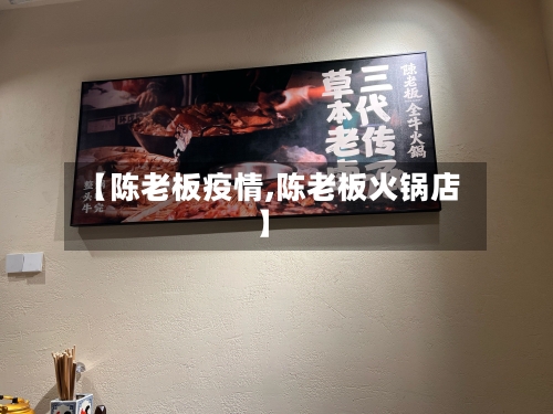 【陈老板疫情,陈老板火锅店】-第3张图片