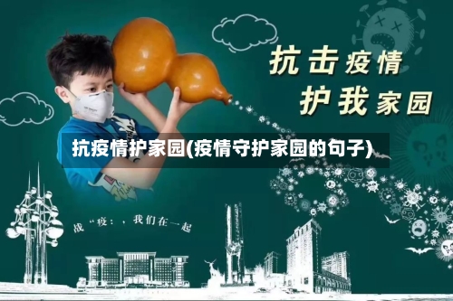 抗疫情护家园(疫情守护家园的句子)
