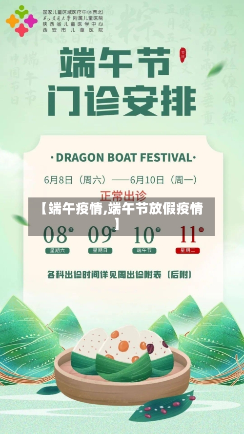 【端午疫情,端午节放假疫情】