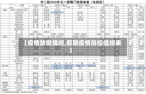 【疫情放假值班,假期疫情防控值班表】
