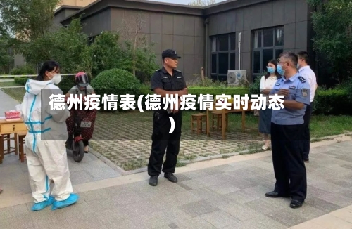 德州疫情表(德州疫情实时动态)-第2张图片