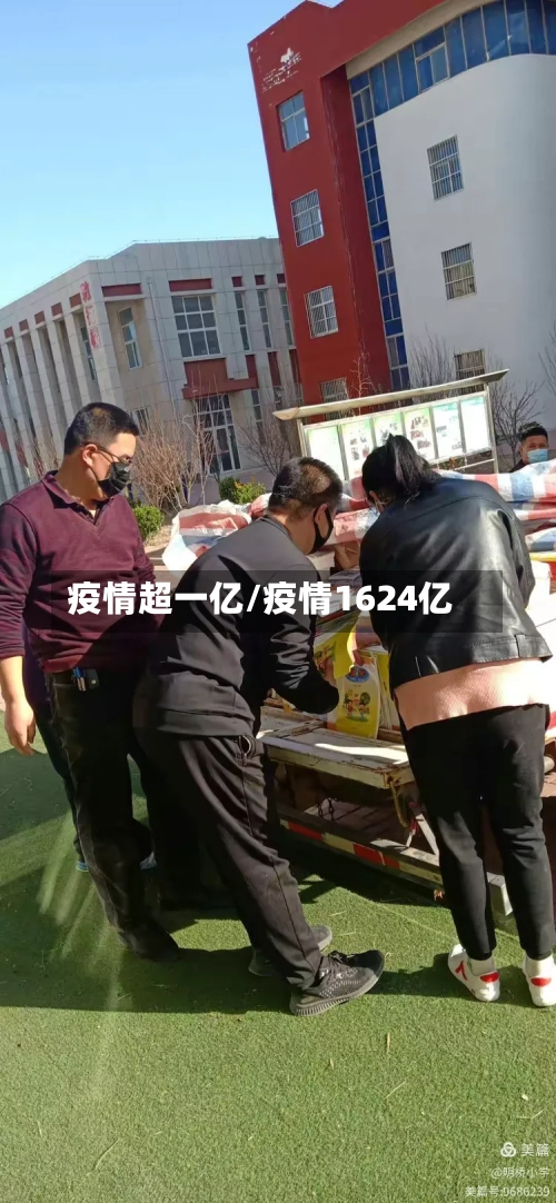 疫情超一亿/疫情1624亿