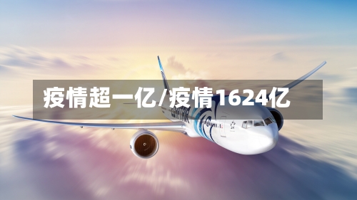 疫情超一亿/疫情1624亿-第2张图片