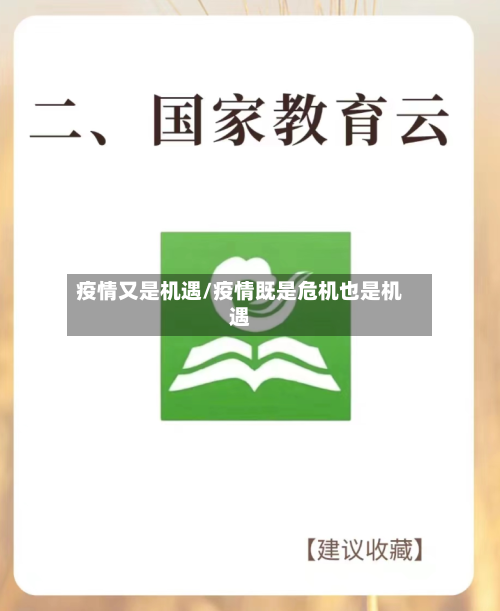 疫情又是机遇/疫情既是危机也是机遇