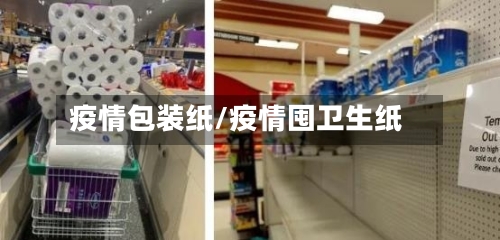 疫情包装纸/疫情囤卫生纸