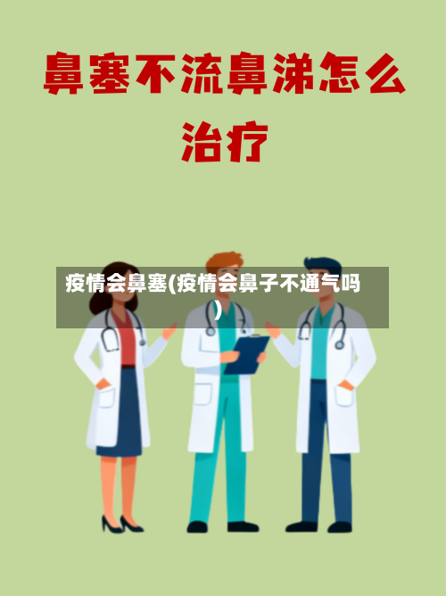 疫情会鼻塞(疫情会鼻子不通气吗)-第2张图片