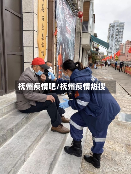 抚州疫情吧/抚州疫情热搜-第2张图片