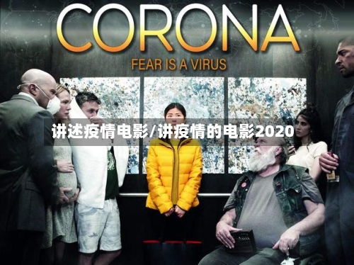 讲述疫情电影/讲疫情的电影2020-第3张图片