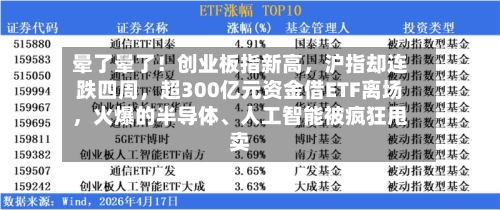 晕了晕了！创业板指新高，沪指却连跌四周，超300亿元资金借ETF离场	，火爆的半导体、人工智能被疯狂甩卖-第2张图片