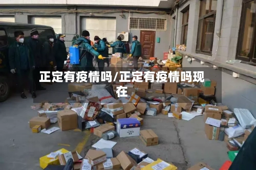 正定有疫情吗/正定有疫情吗现在