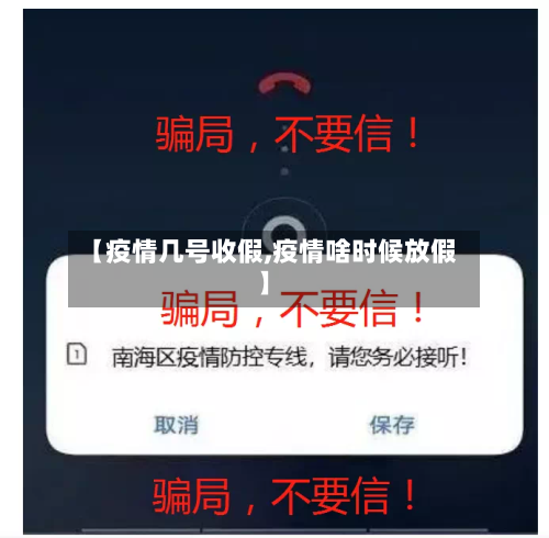 【疫情几号收假,疫情啥时候放假】
