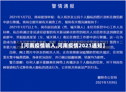 【河南疫情输入,河南疫情2021通知】